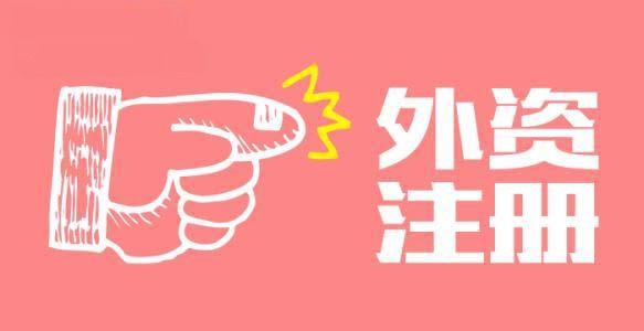 外资注册