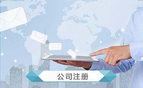 注册公司5
