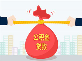 公积金贷款_副本